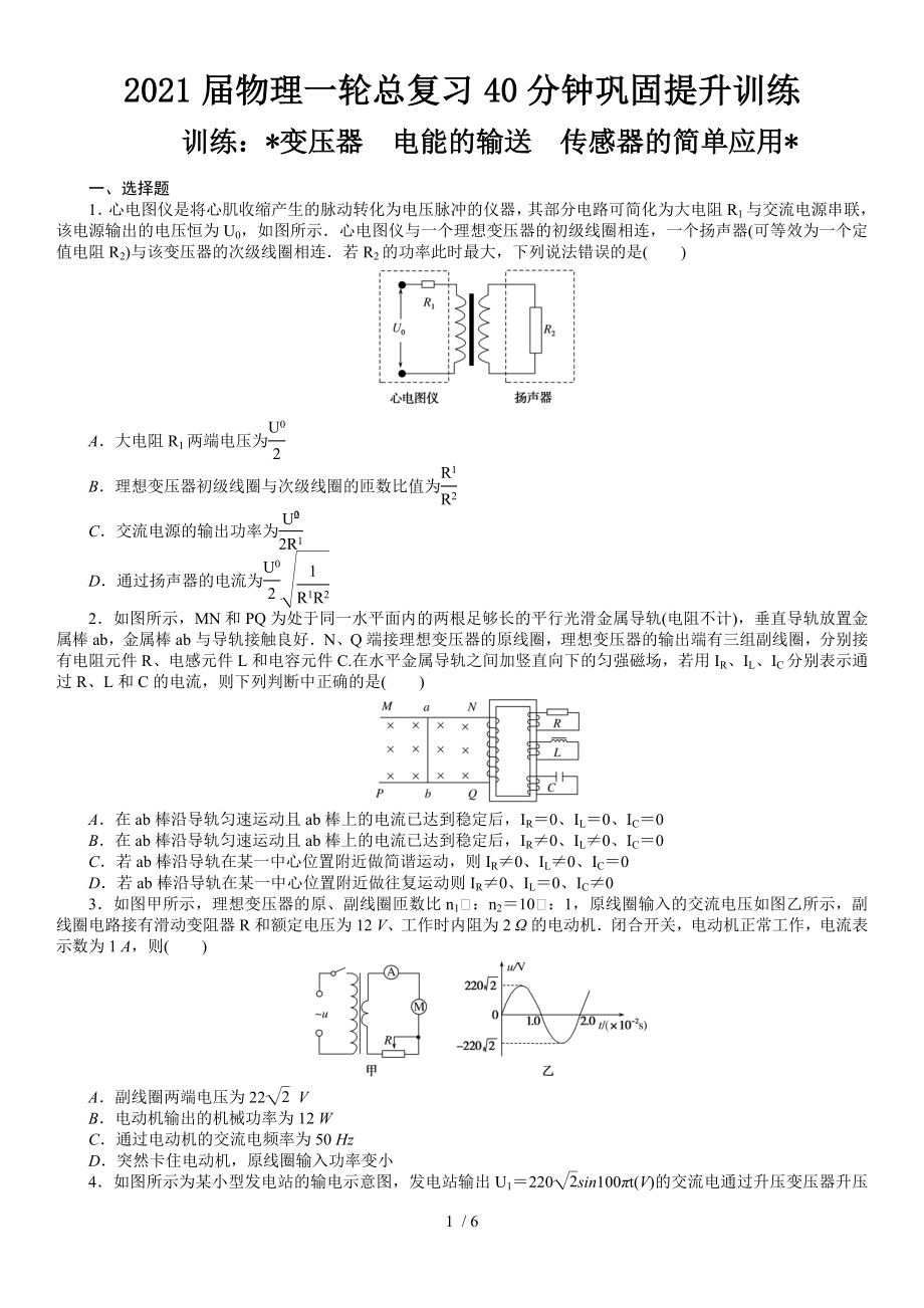 2021屆物理一輪總復習40分鐘鞏固提升訓練 變壓器　電能的輸送　傳感器的簡單應用_第1頁