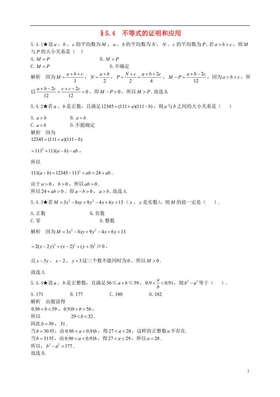 初中數學競賽專題復習 第一篇 代數 第5章 不等式試題2 新人教版_第1頁