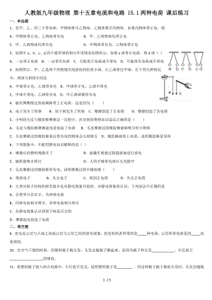 人教版九年級物理 第十五章電流和電路 15.1兩種電荷 課后練習(xí)