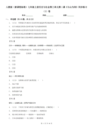 人教版(新課程標準)七年級上冊歷史與社會第三單元第二課《與山為鄰》同步練習(xí)(I)卷