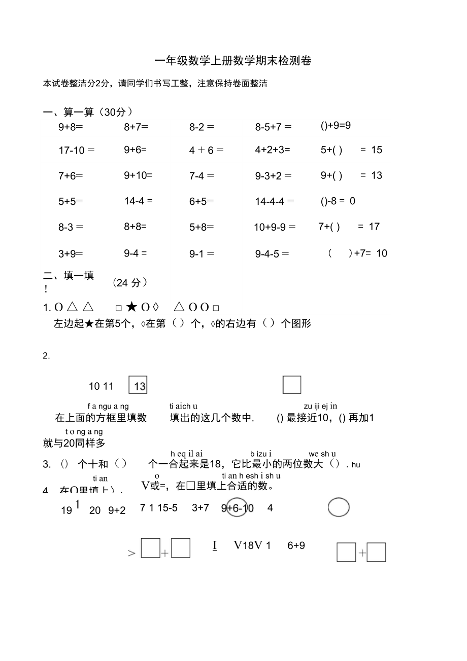 一年级上册数学试题期末检测卷二苏教版_第1页