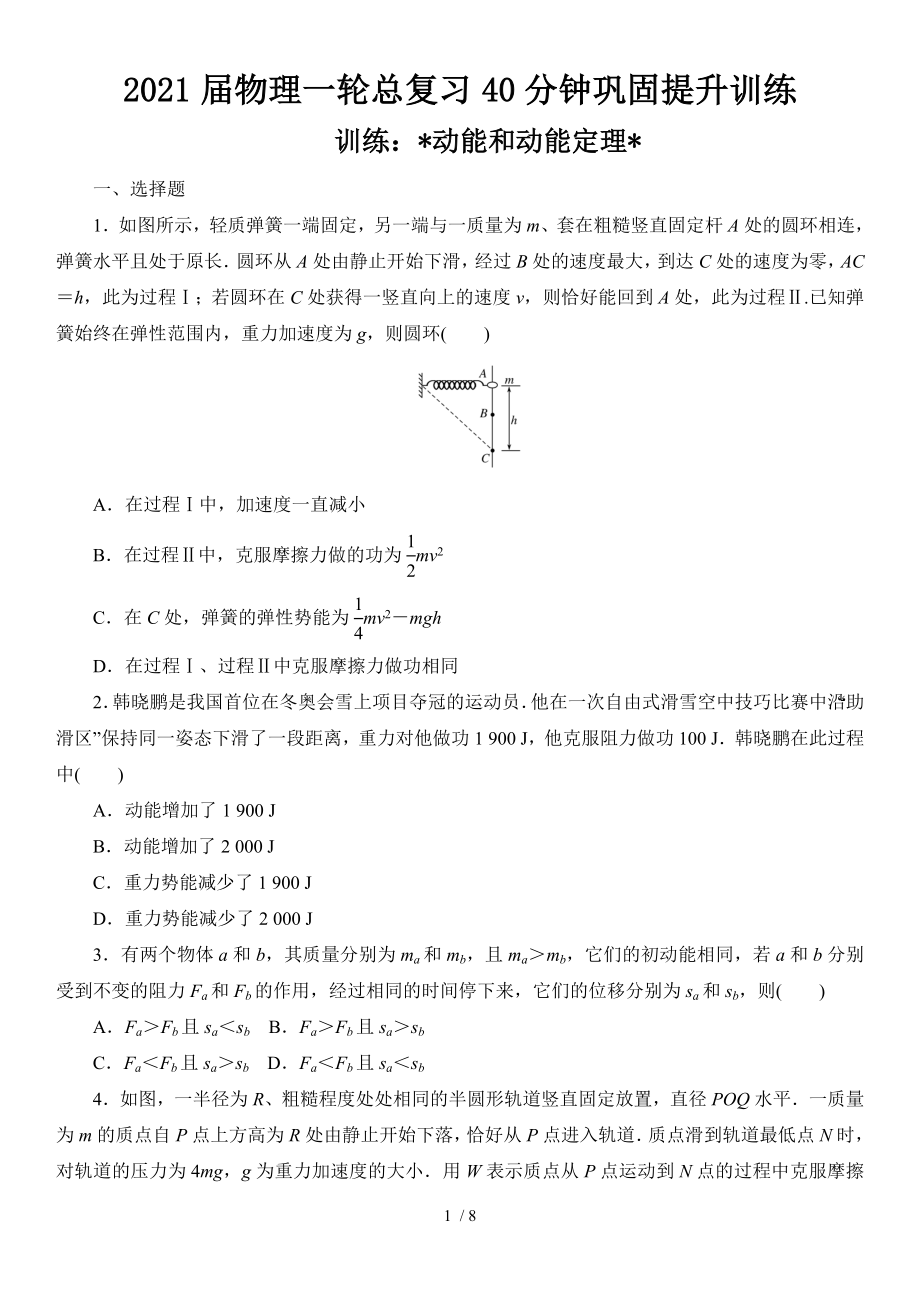 2021届物理一轮总复习40分钟巩固提升训练 动能和动能定理_第1页