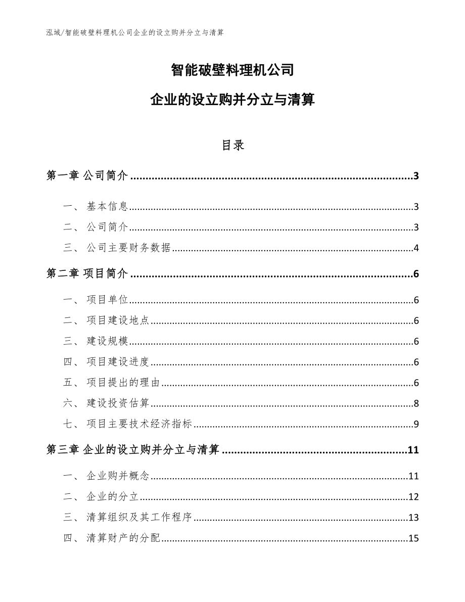 智能破壁料理机公司企业的设立购并分立与清算【范文】_第1页