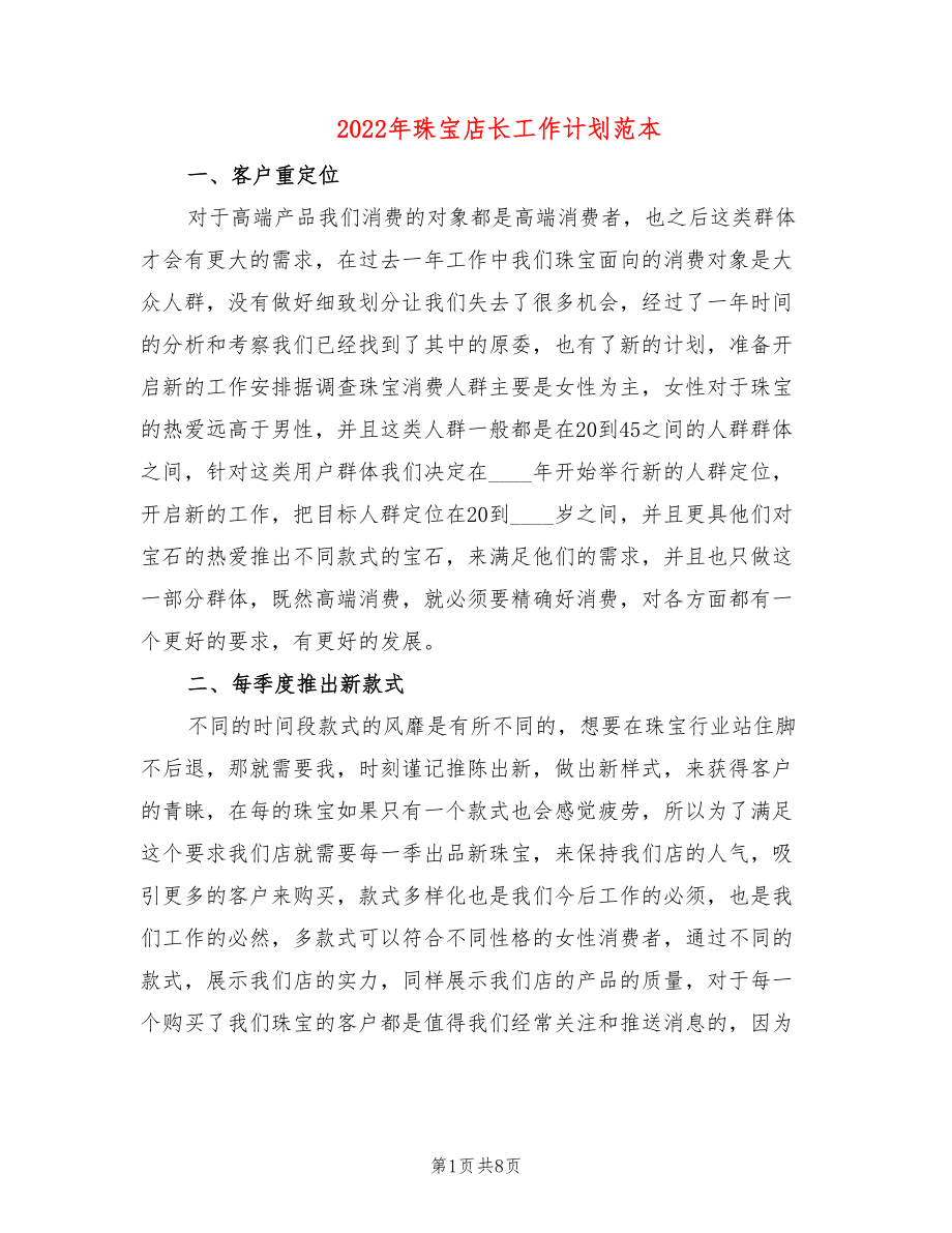 2022年珠宝店长工作计划范本(5篇)_第1页