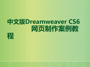 中文版DreamweaverCS6项目一