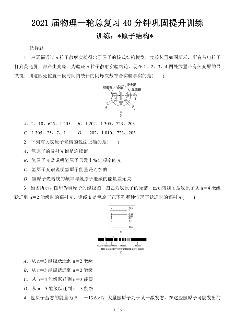 2021屆物理一輪總復(fù)習(xí)40分鐘鞏固提升訓(xùn)練 原子結(jié)構(gòu)_第1頁(yè)