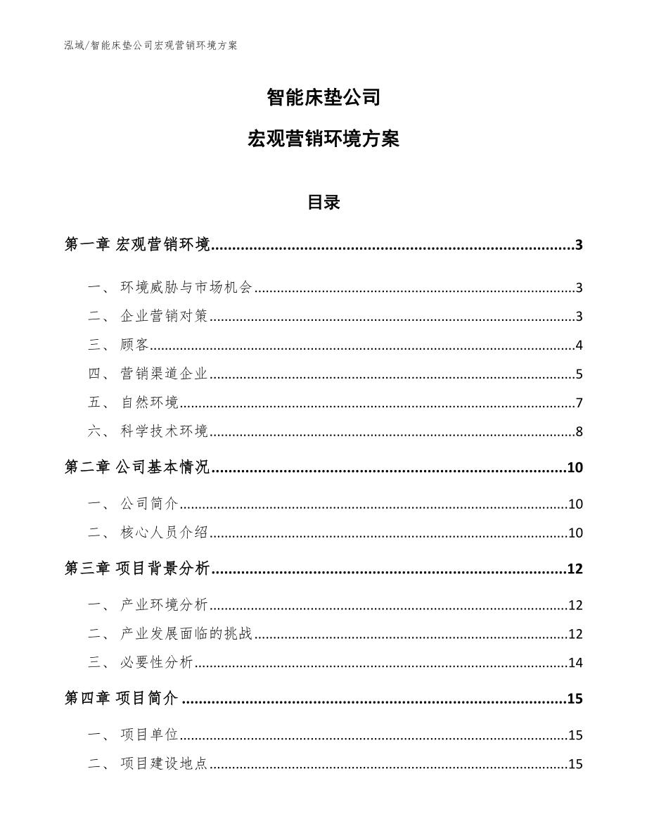 智能床垫公司宏观营销环境方案【参考】_第1页