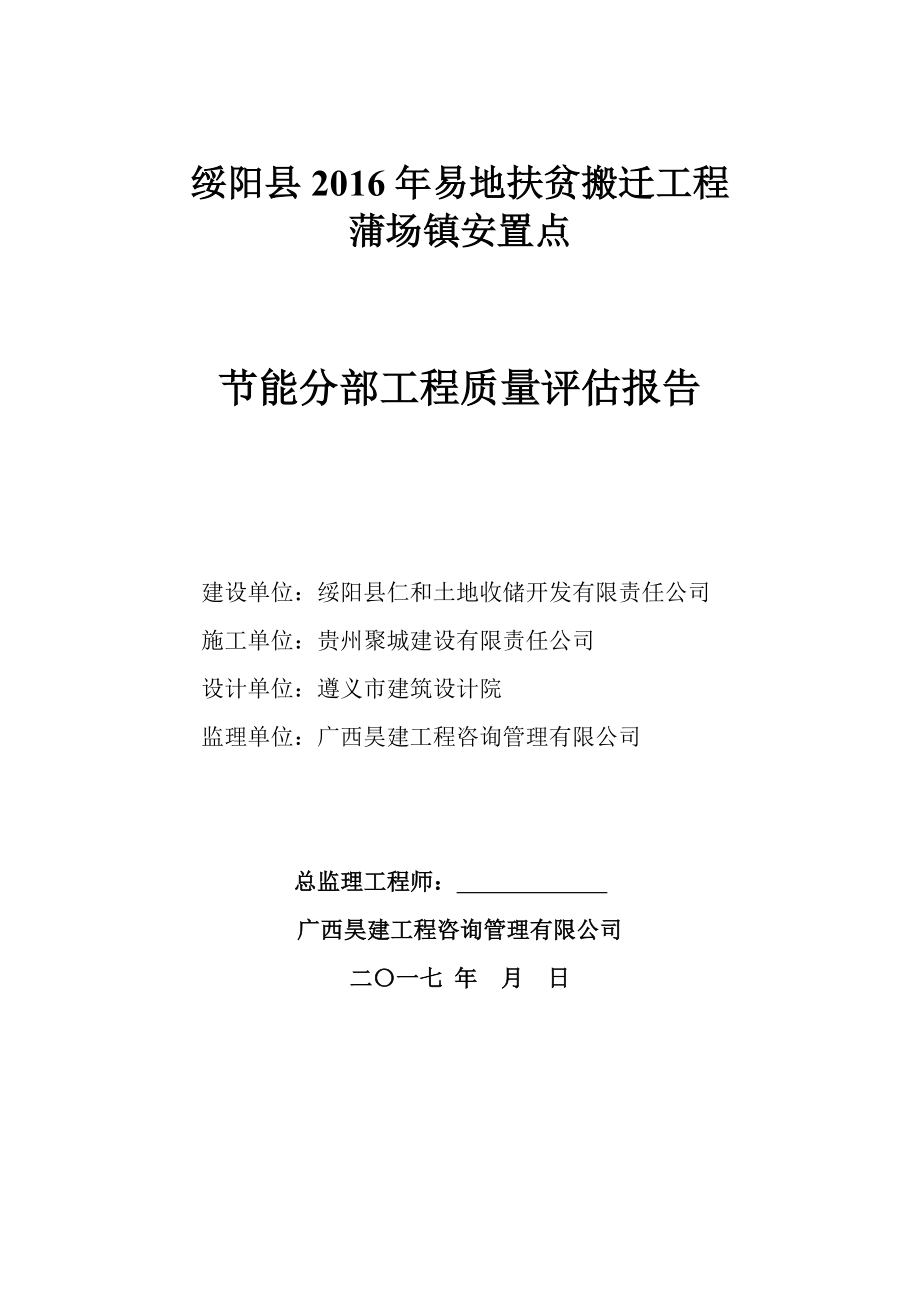 监理：节能分部工程质量评估报告_第1页