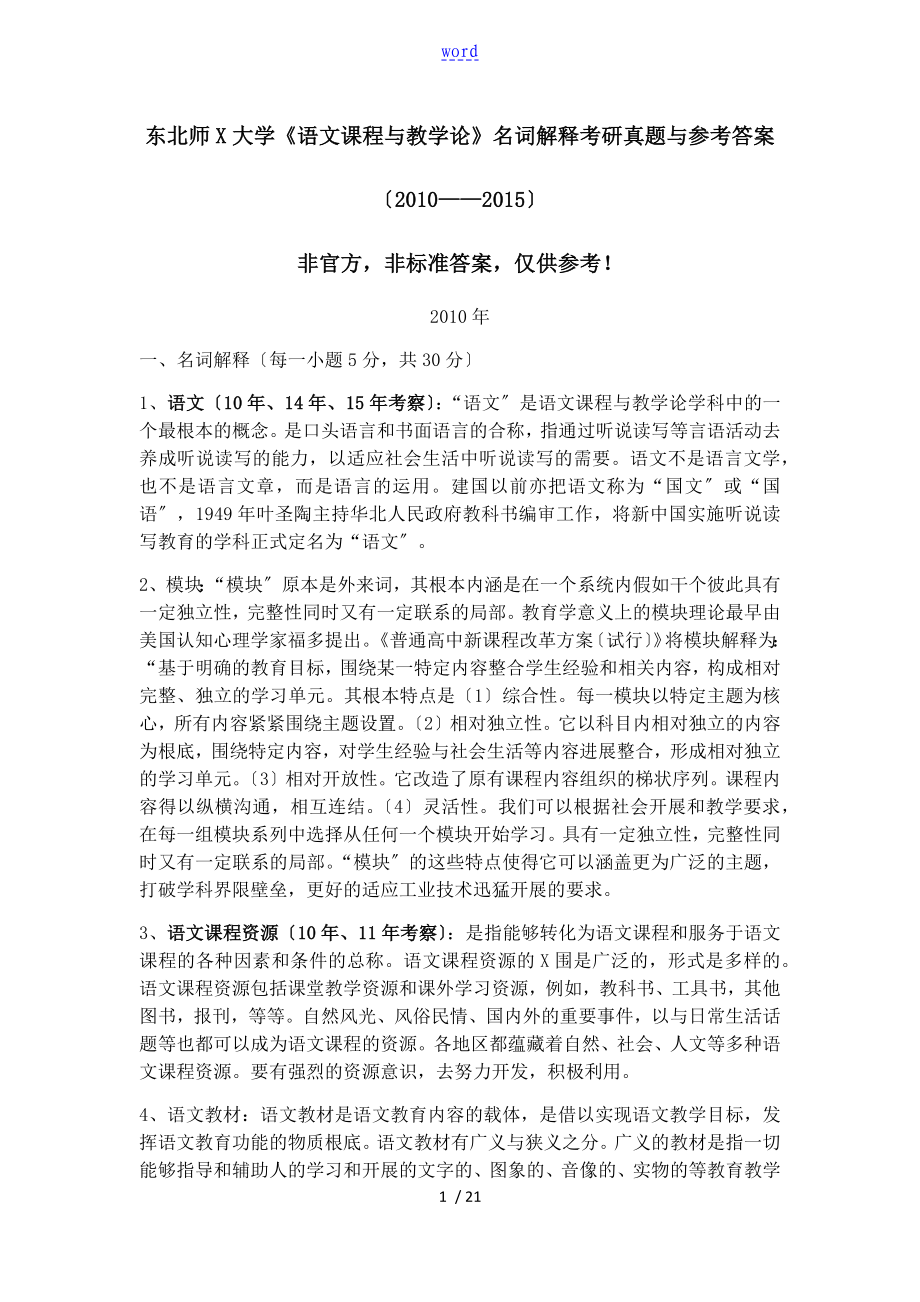 東北師范大學(xué)《語文課程與教學(xué)論》名詞解釋考研真題及參考_第1頁