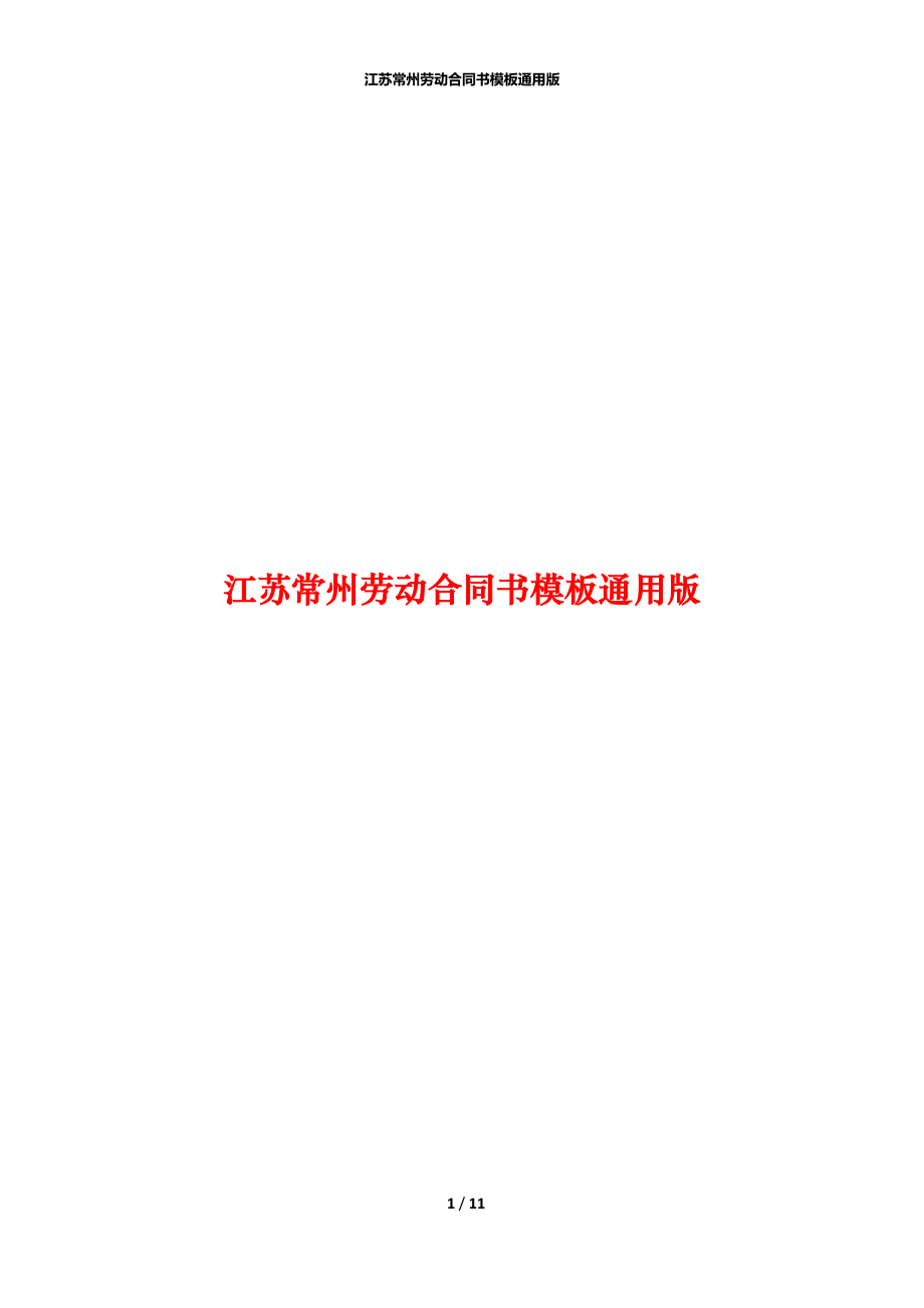 江苏常州劳动合同书模板通用版_第1页