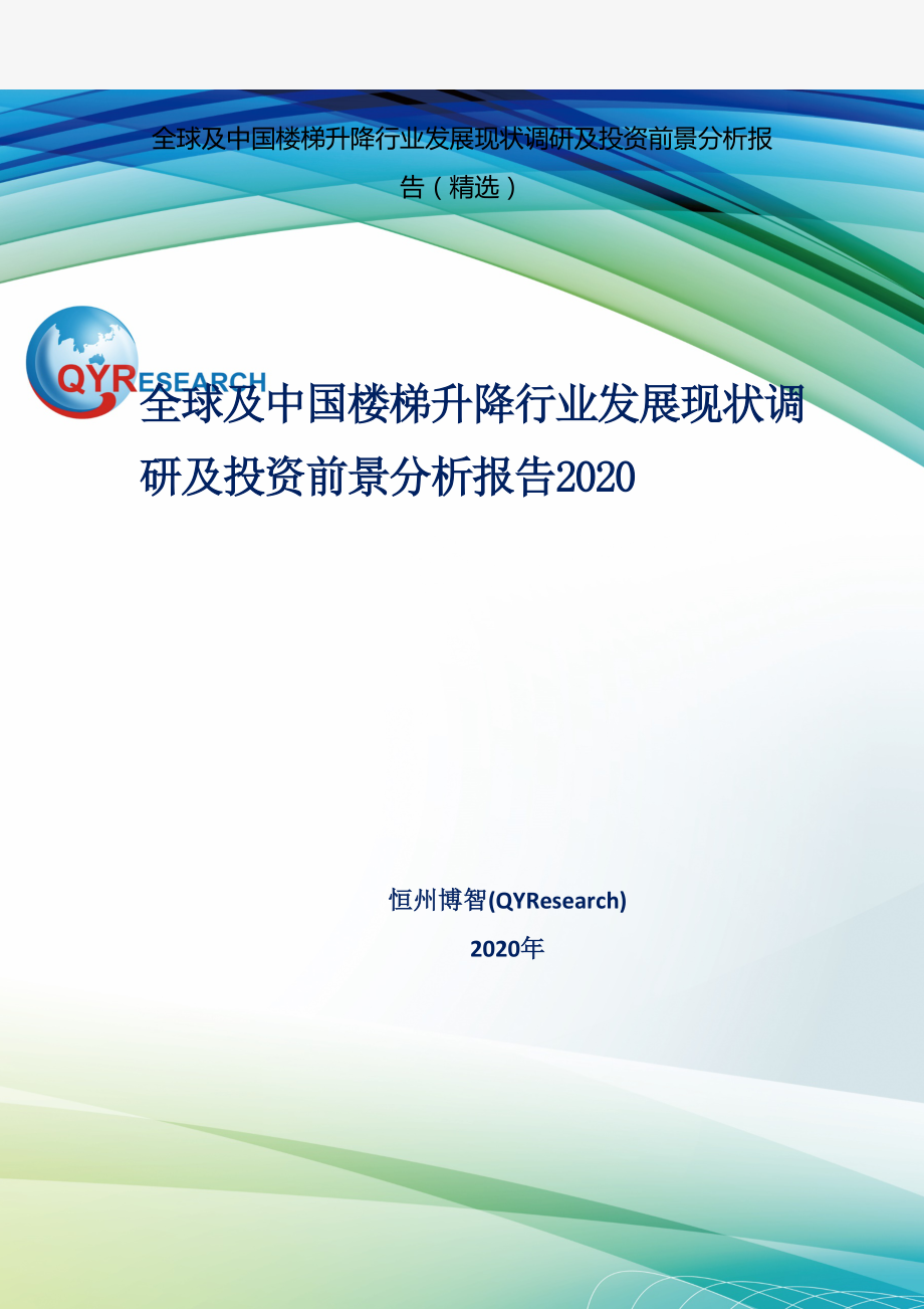 全球及中国楼梯升降行业发展现状调研及投资前景分析报告精选_第1页