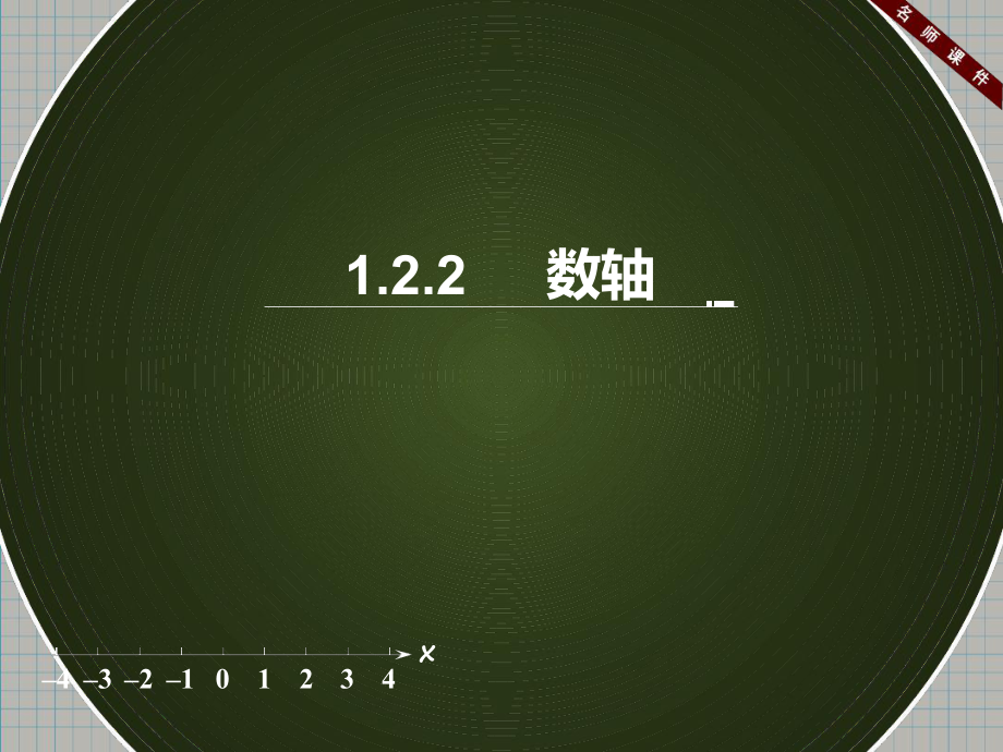 122数轴名师课件新人教版七年级上册数学共14张_第1页