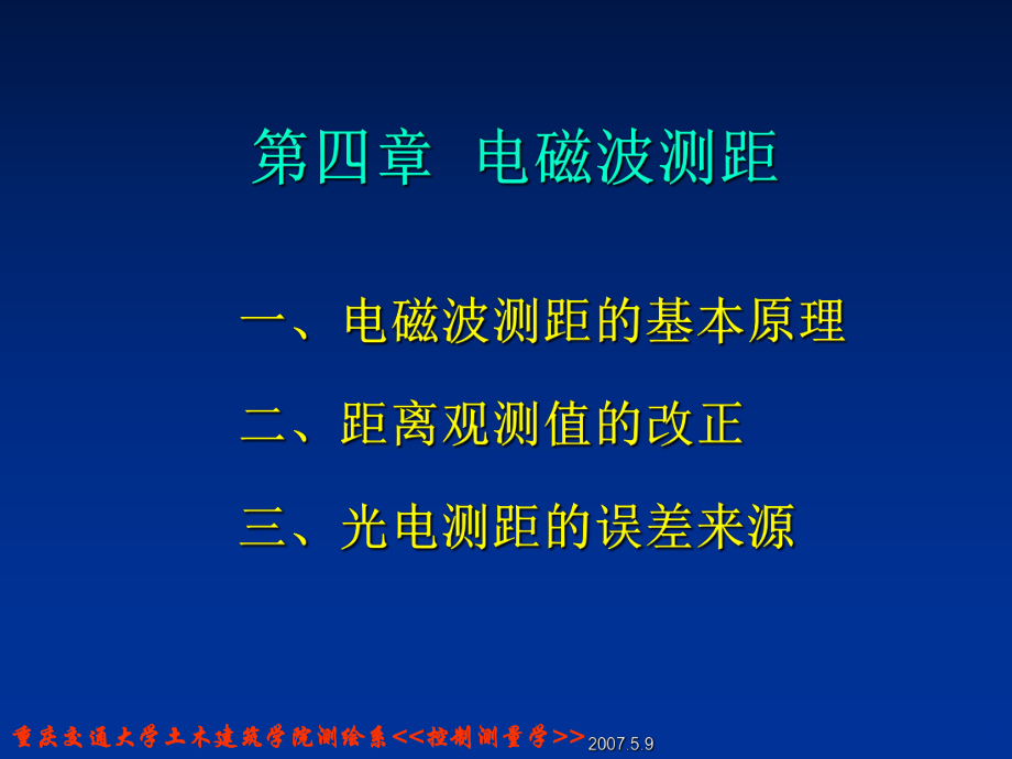 《电磁波测距》PPT课件_第1页