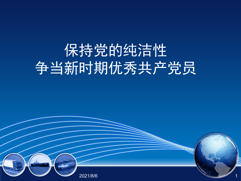 保持党员纯洁性争当新时期优秀共产党员_第1页