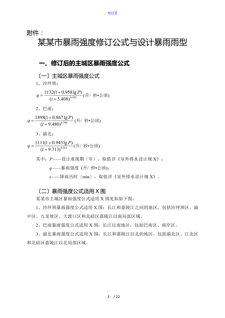 重庆市暴雨强度修订公式与设计暴雨雨型_第1页