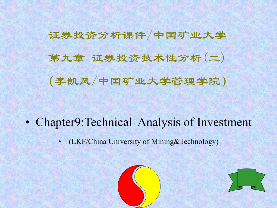 《证券投资分析》课件第九章_第1页