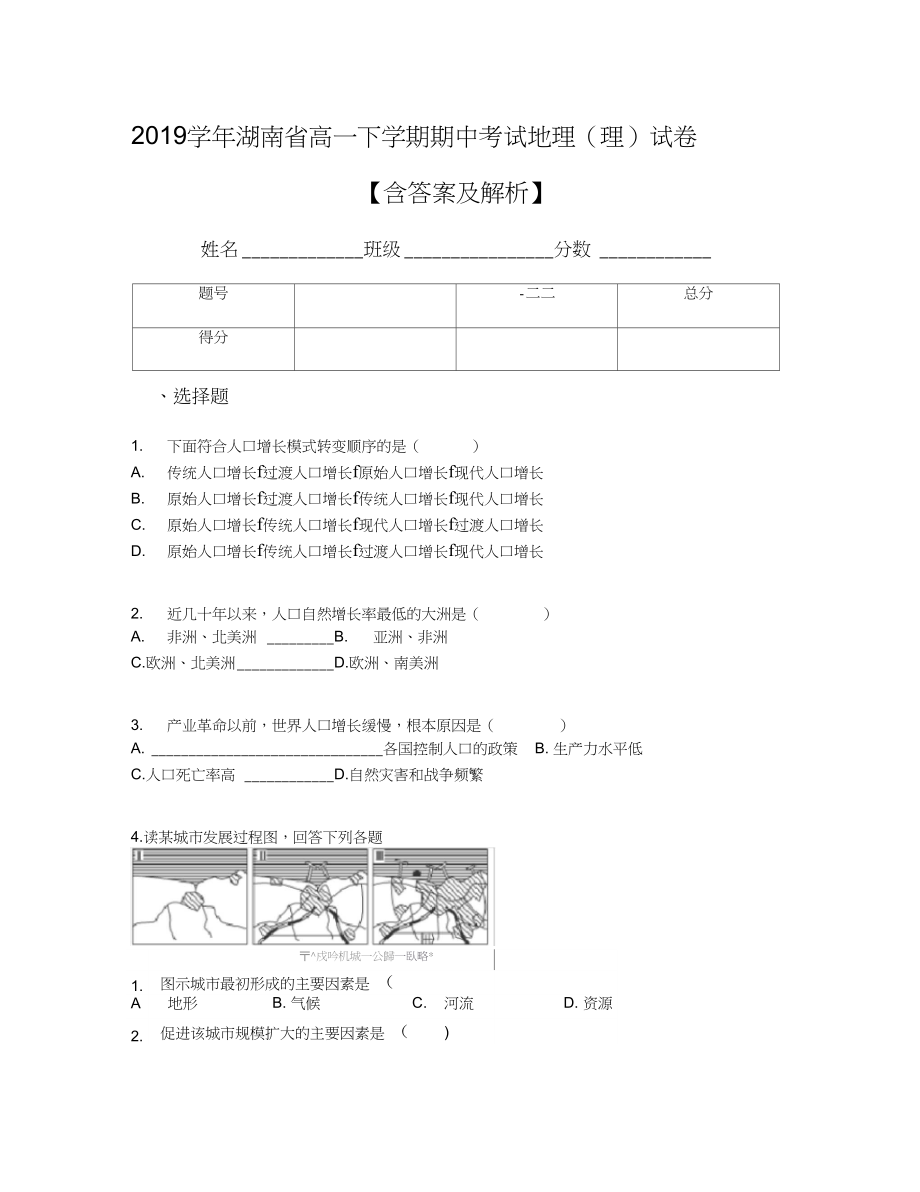 湖南省高一下学期期中考试地理理试卷含答案及解析_第1页