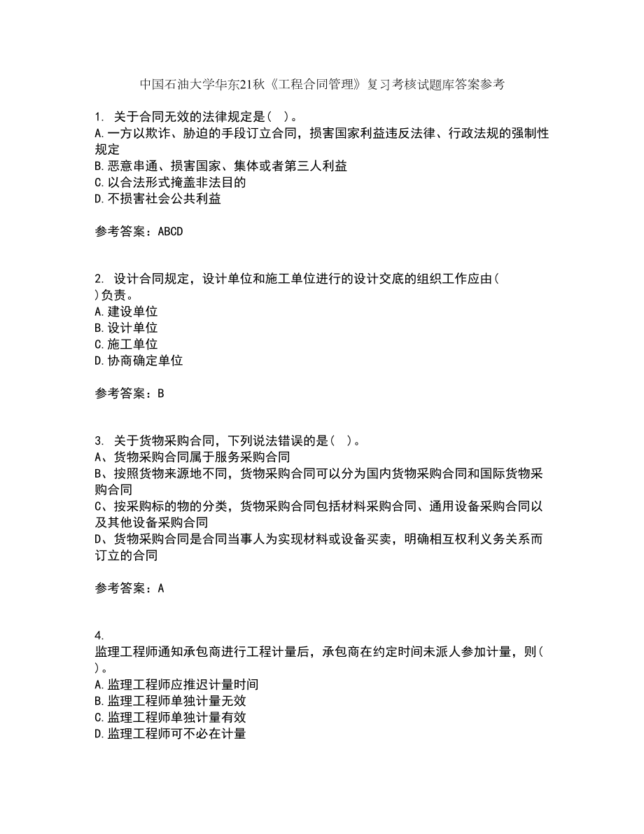 中国石油大学华东21秋《工程合同管理》复习考核试题库答案参考套卷70_第1页