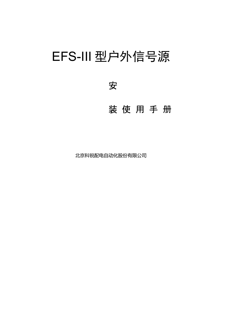 EFS3信号源使用说明书户内EFSIV控制器110120解读_第1页