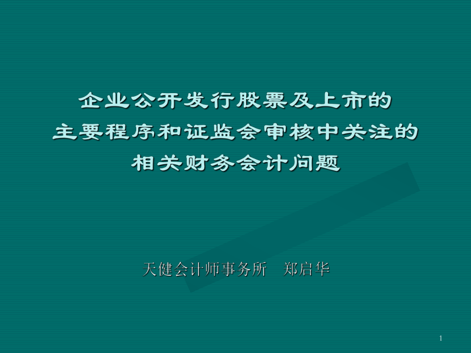 企業(yè)公開發(fā)行股票及上市的相關財務會計問題課件_第1頁