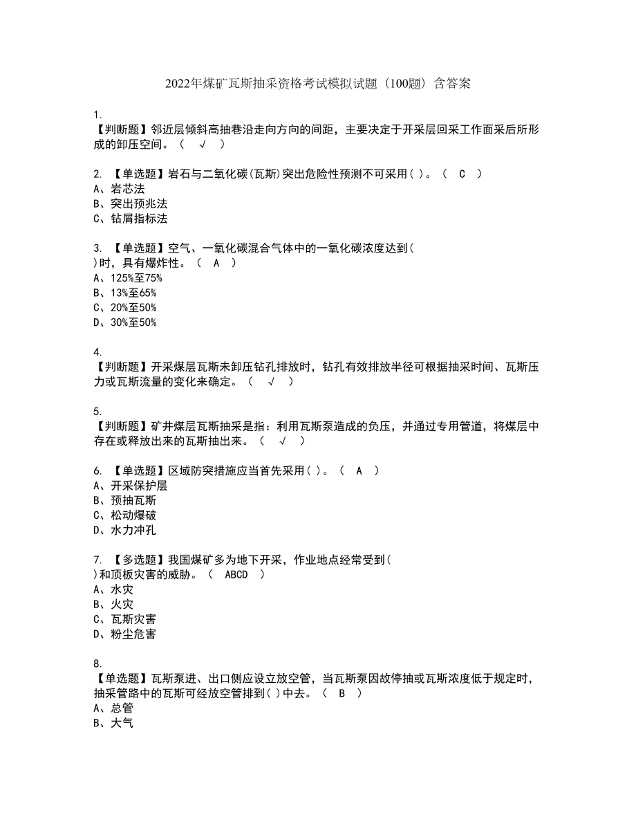 2022年煤矿瓦斯抽采资格考试模拟试题（100题）含答案第93期_第1页