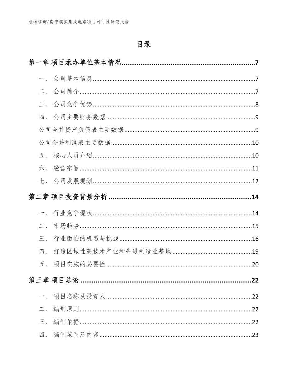 南宁模拟集成电路项目可行性研究报告_第1页