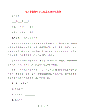 北京市装饰装修工程施工合同专业版(3篇)