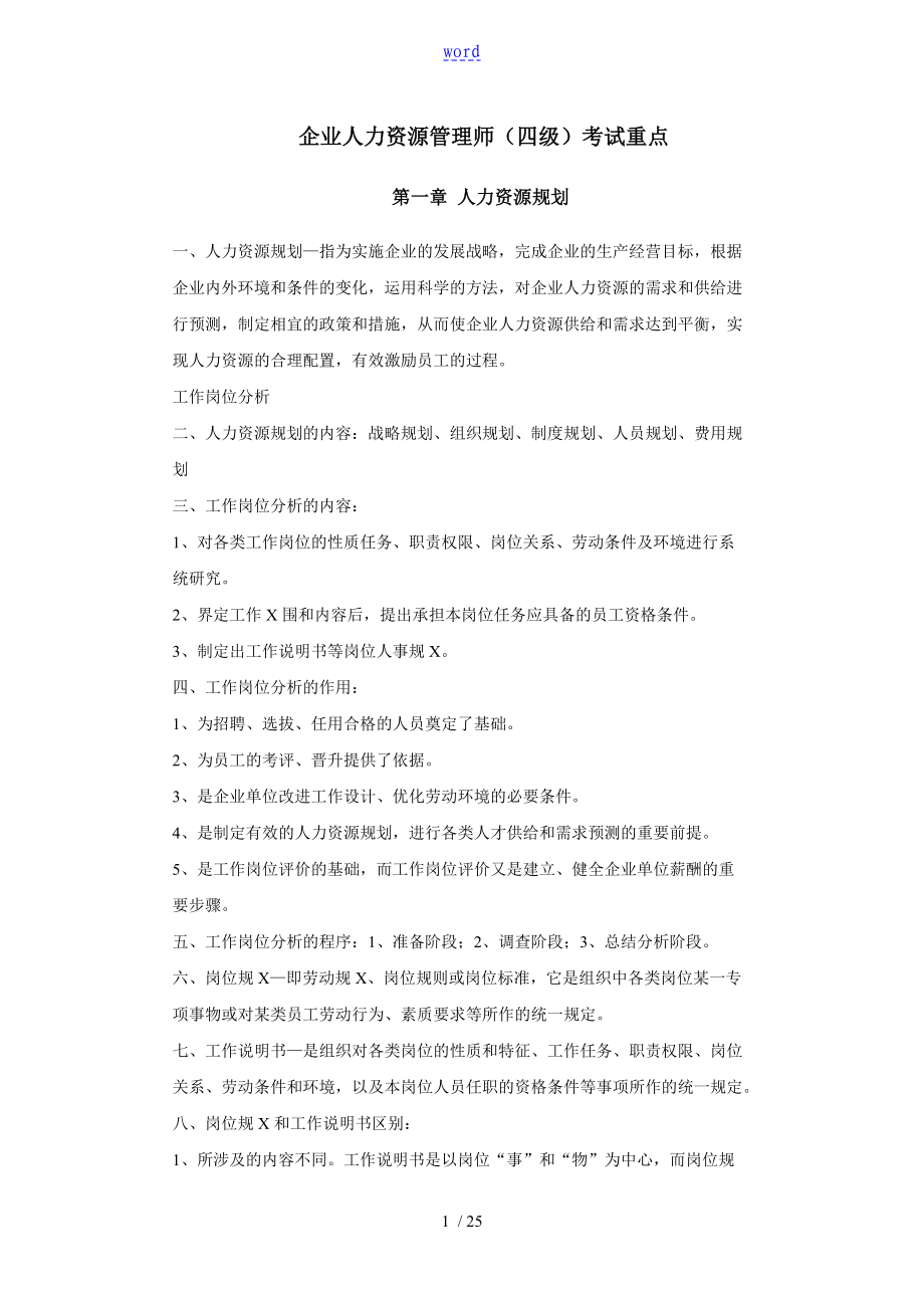 人力资源管理系统师四级考试重点汇总情况_第1页