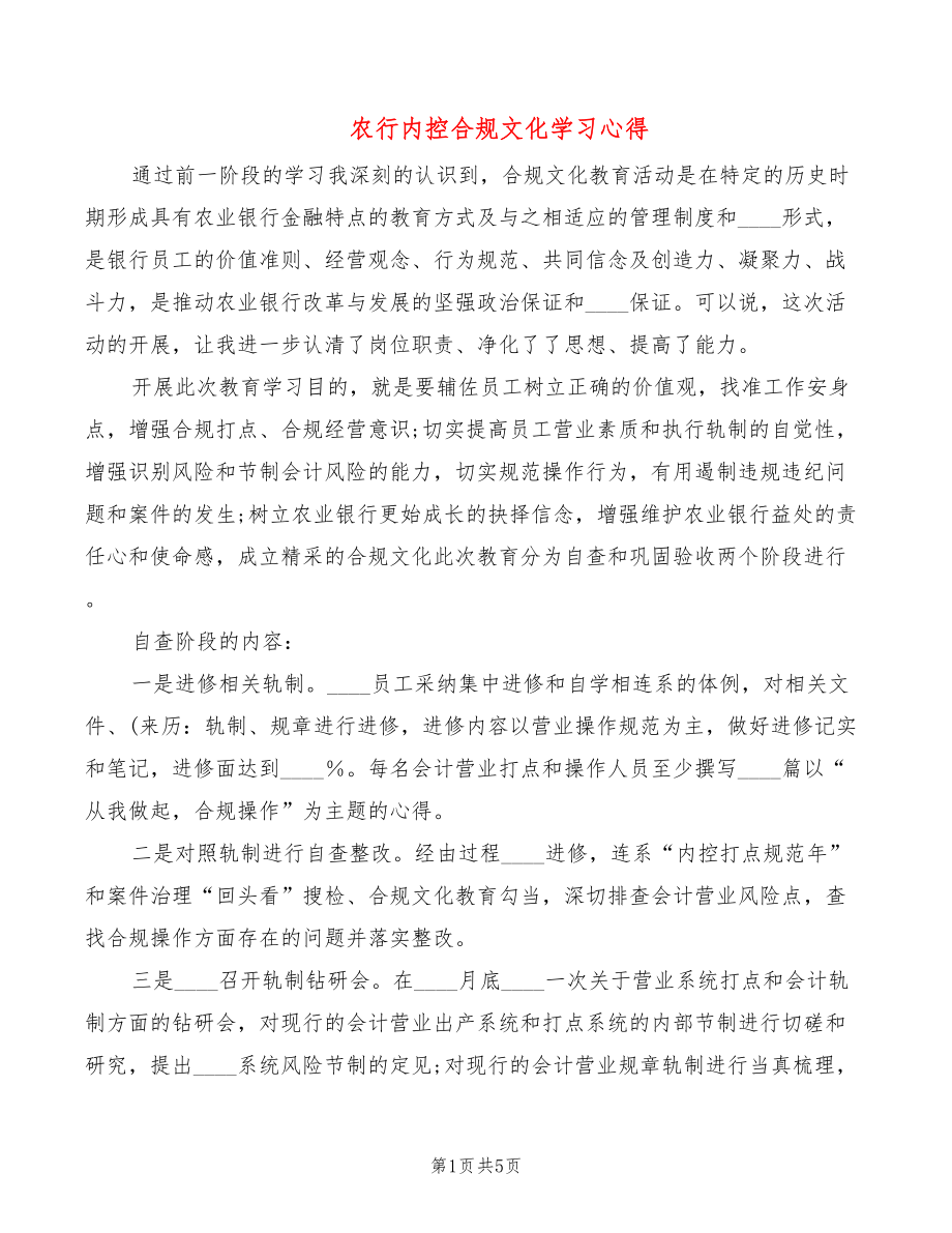 农行内控合规文化学习心得（3篇）_第1页