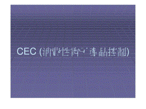 CEC消费性电子产品控制
