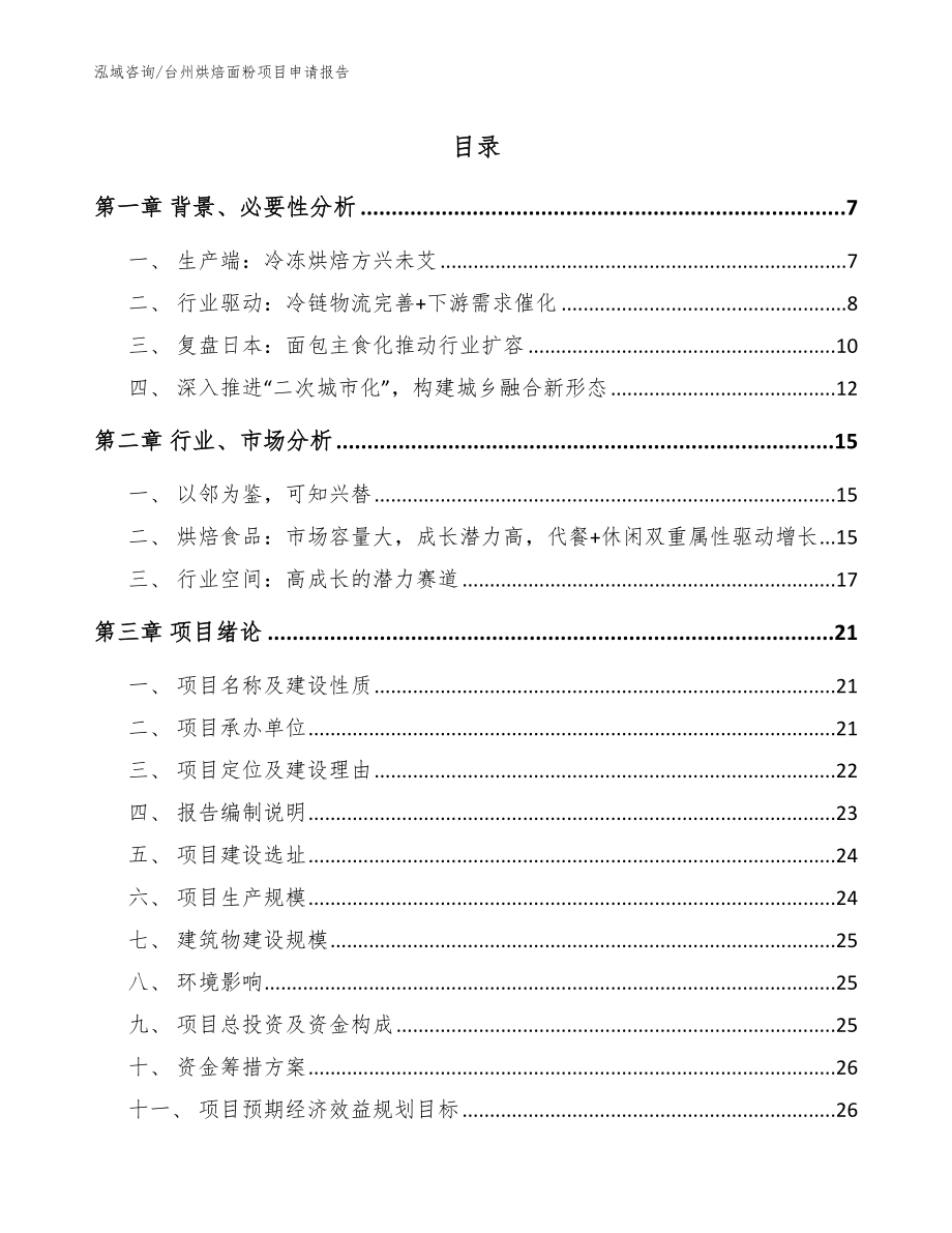 台州烘焙面粉项目申请报告_模板范文_第1页
