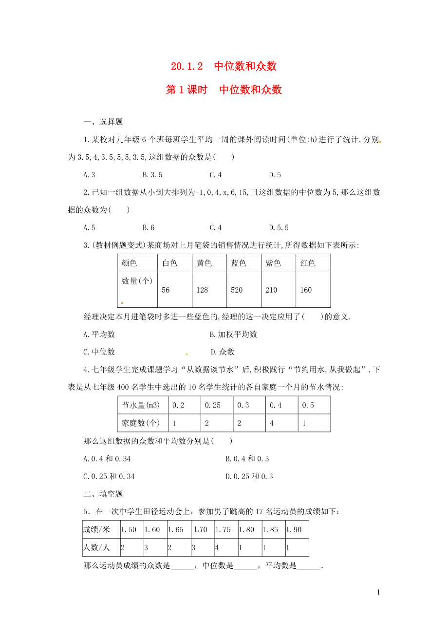 八年级数学下册 第二十章 数据的分析20.1 数据的集中趋势20.1.2中位数和众数第1课时 中位数和众数练习2（新版）新人教版_第1页