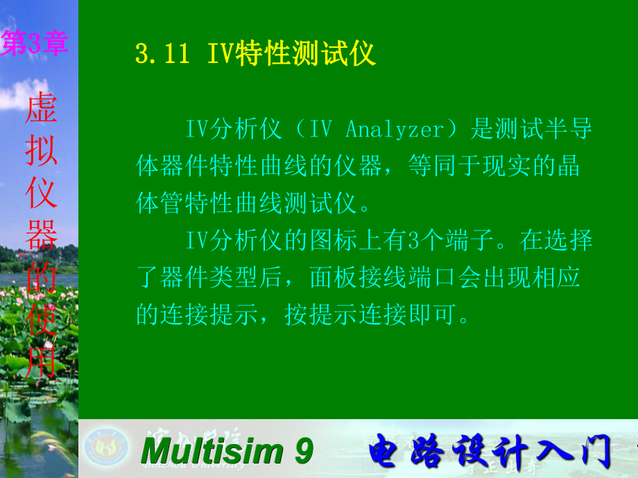 Multisim9電子技術基礎仿真實驗第三章十一 IV特性測試儀_第1頁