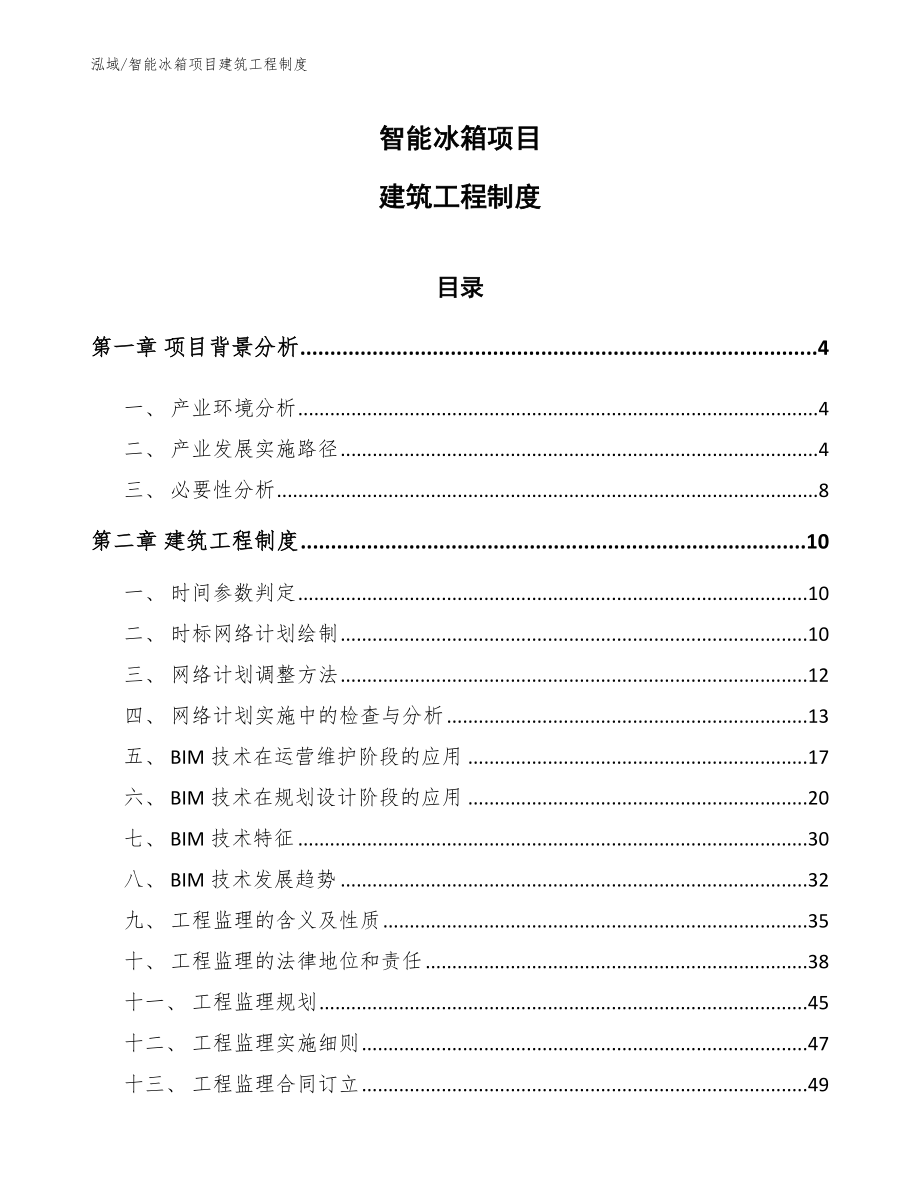 智能冰箱项目建筑工程制度（范文）_第1页