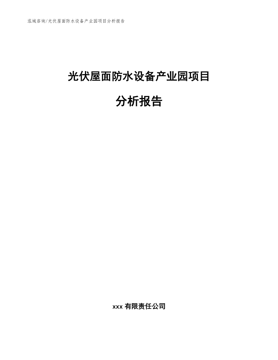 光伏屋面防水设备产业园项目分析报告模板范本_第1页