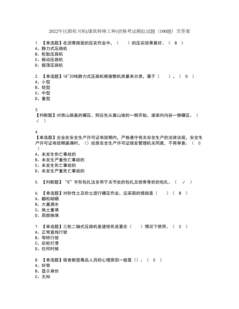 2022年压路机司机(建筑特殊工种)资格考试模拟试题（100题）含答案第4期_第1页