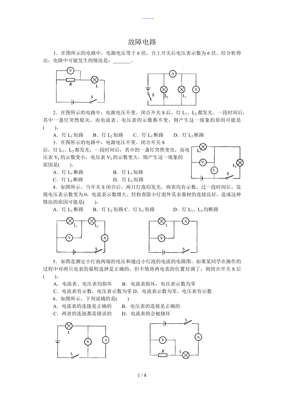 初三物理【故障電路】專題訓(xùn)練（含答案解析）_第1頁(yè)