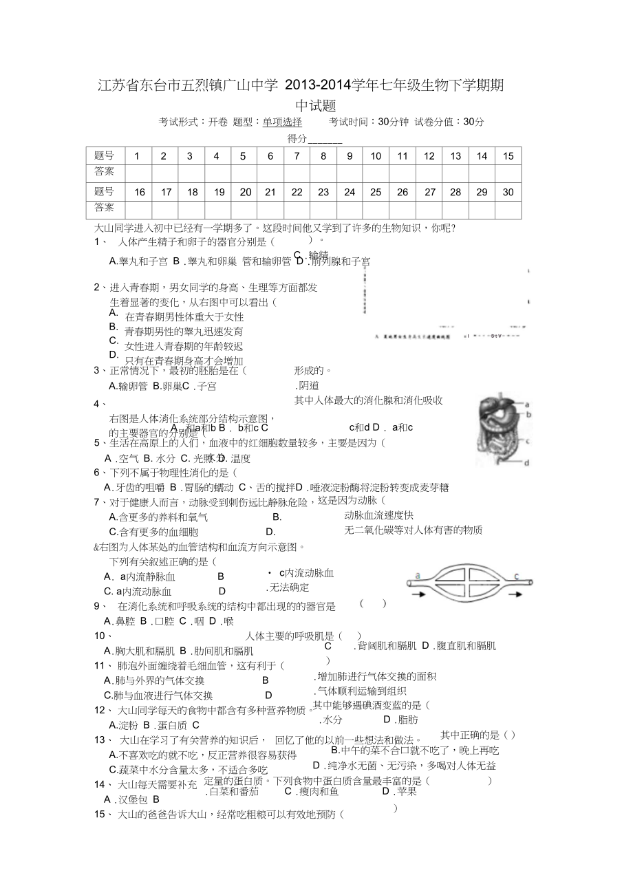 江苏省东台市五烈镇广山中学七年级下学期生物期中试题word版含答案_第1页