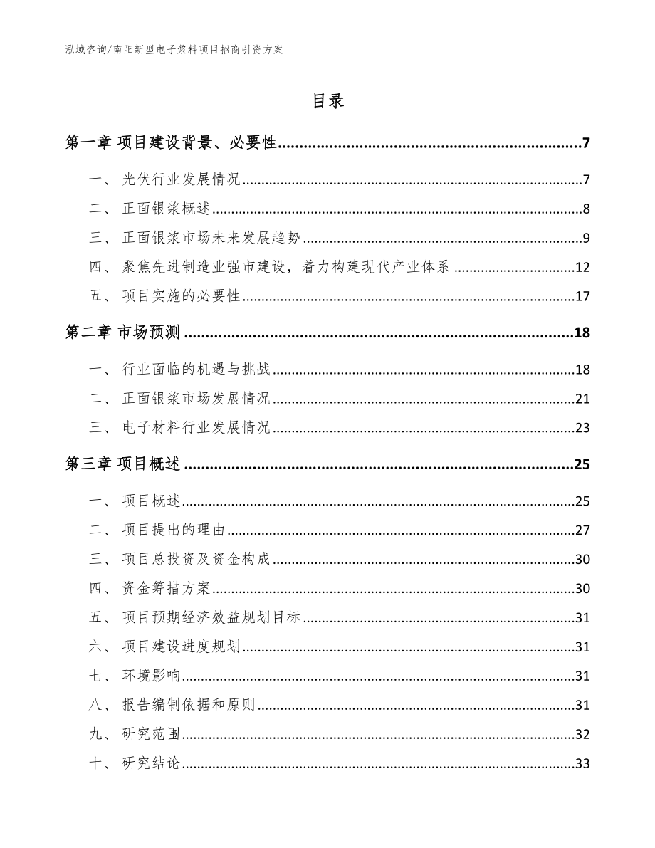 南阳新型电子浆料项目招商引资方案_参考范文_第1页