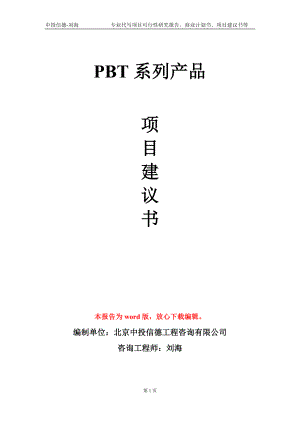 PBT系列產品項目建議書寫作模板