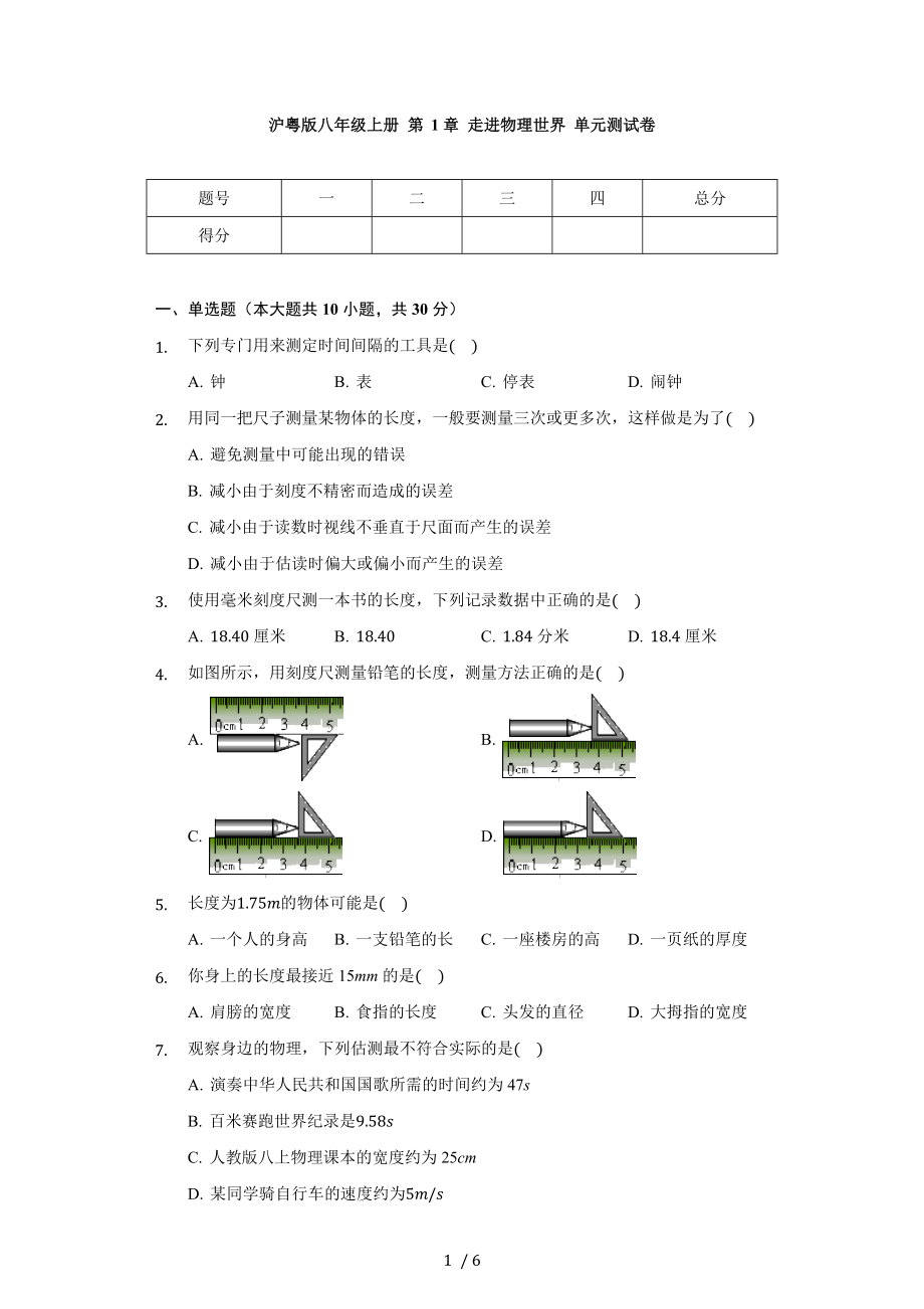 滬粵版八年級上冊 第1章 走進(jìn)物理世界 單元測試卷（無答案）_第1頁