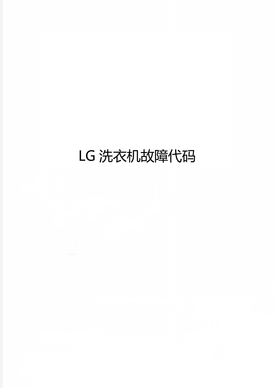 LG洗衣机故障代码_第1页