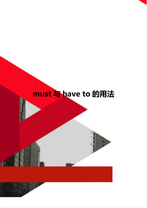 must与have to的用法