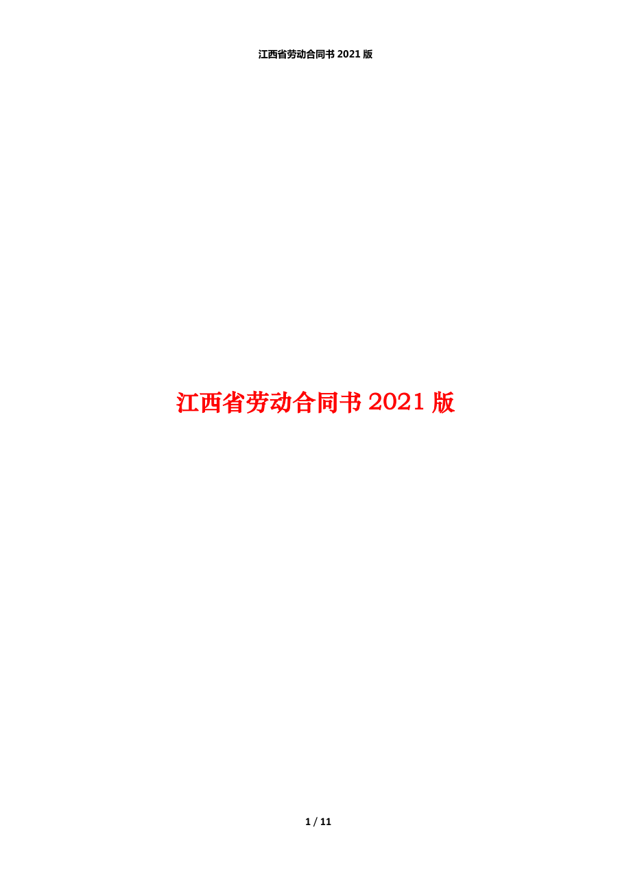 江西省劳动合同书2021版_第1页