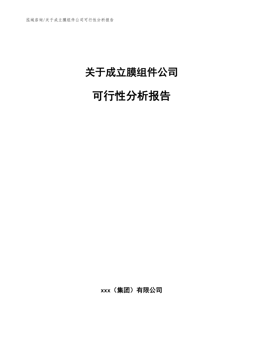 关于成立膜组件公司可行性分析报告_模板参考_第1页