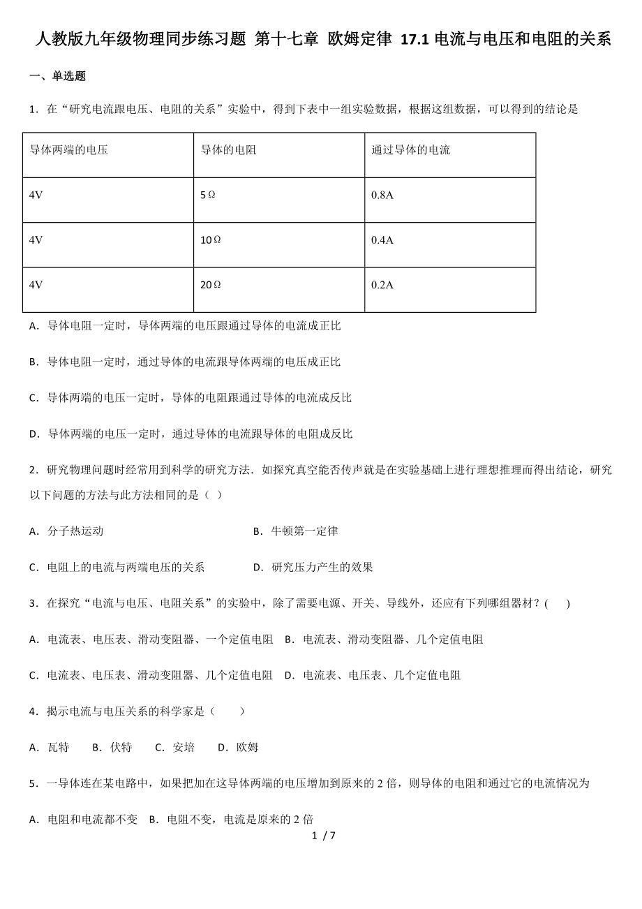 人教版九年級物理同步練習題 第十七章 歐姆定律 17.1電流與電壓和電阻的關(guān)系_第1頁