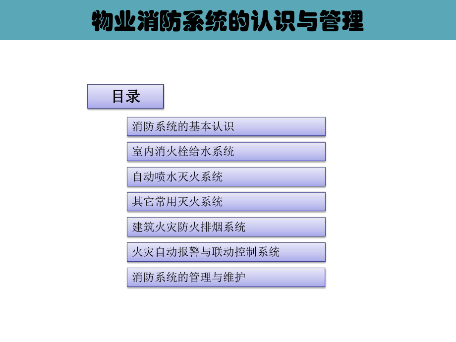 情境五物业消防系统的认识与管理_第1页