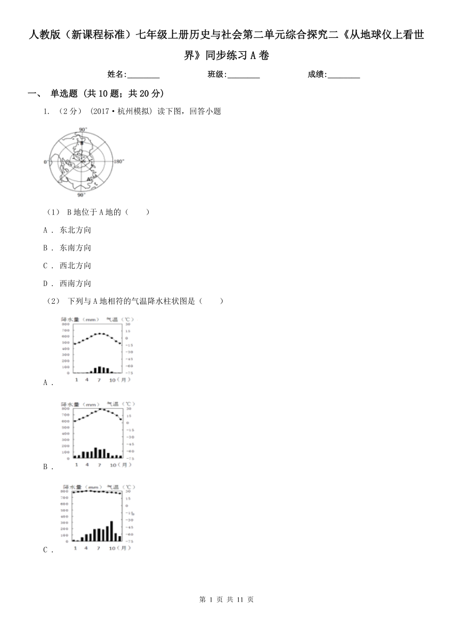 人教版(新課程標準)七年級上冊歷史與社會第二單元綜合探究二《從地球儀上看世界》同步練習A卷_第1頁