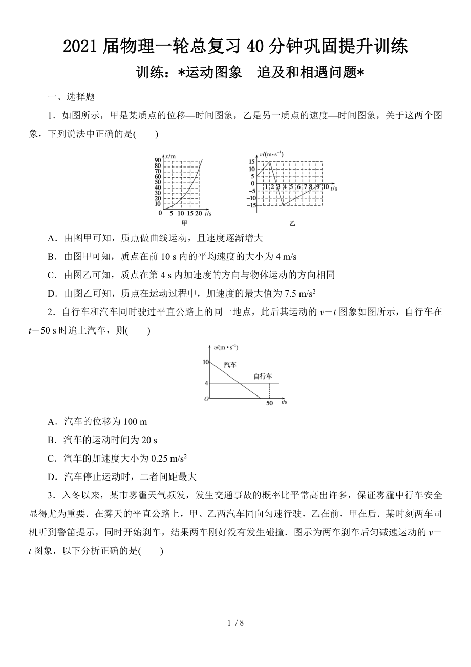 2021屆物理一輪總復(fù)習(xí)40分鐘鞏固提升訓(xùn)練 運(yùn)動(dòng)圖象　追及和相遇問題_第1頁(yè)