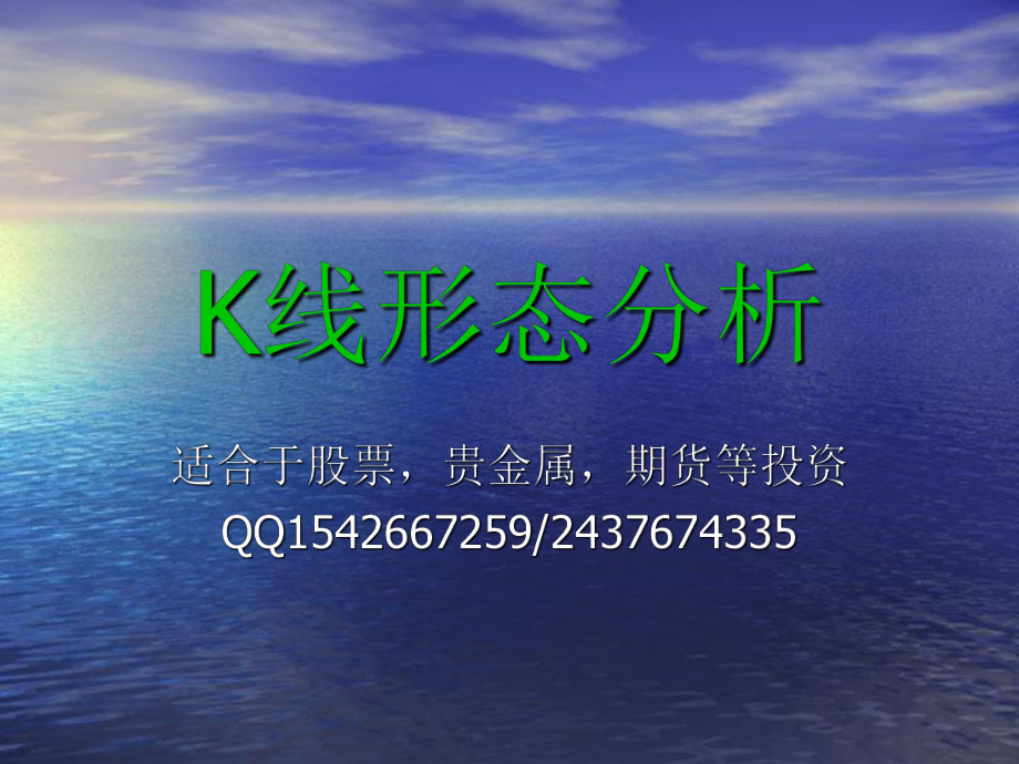 K線(xiàn)形態(tài)分析-適合于股票貴金屬期貨等投資課件_第1頁(yè)